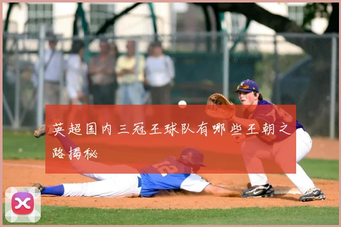 英超国内三冠王球队有哪些王朝之路揭秘