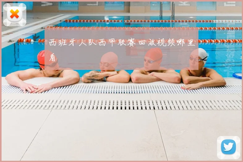 西班牙人队西甲联赛回放视频哪里看