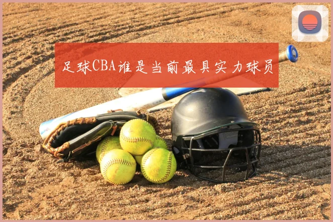 足球CBA谁是当前最具实力球员