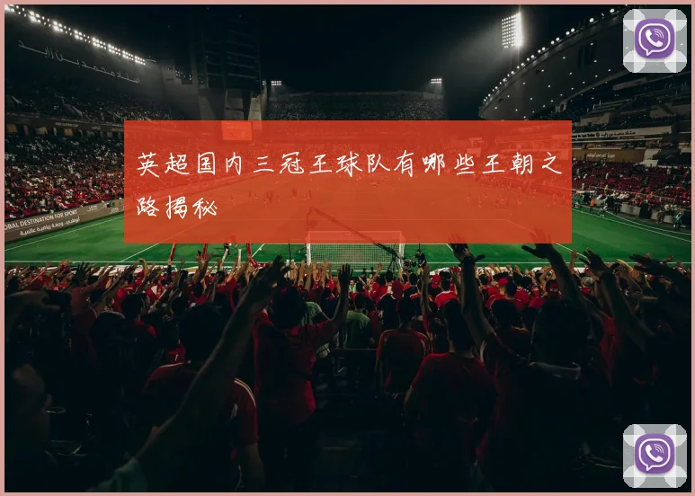 英超国内三冠王球队有哪些王朝之路揭秘