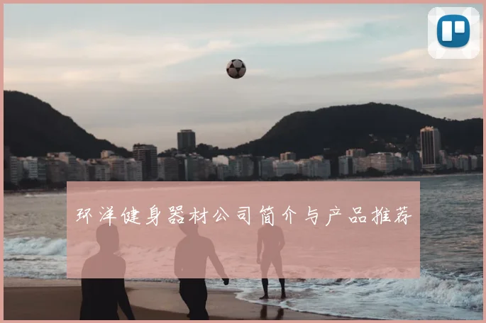 环洋健身器材公司简介与产品推荐