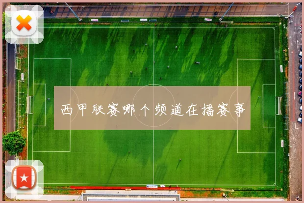 西甲联赛哪个频道在播赛事