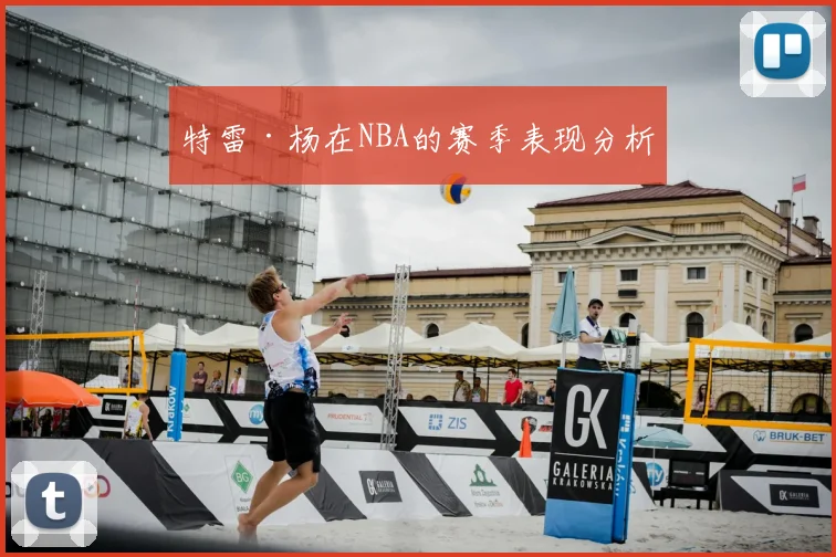 特雷·杨在NBA的赛季表现分析