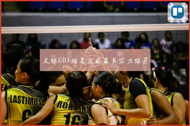 足球CBA谁是当前最具实力球员