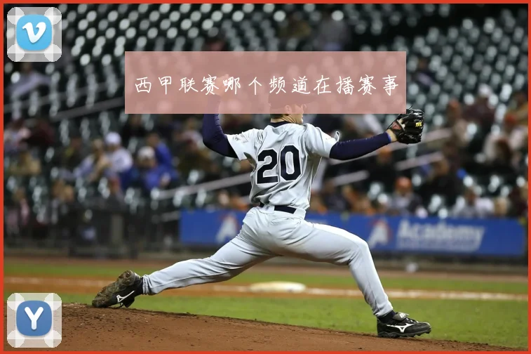 西甲联赛哪个频道在播赛事